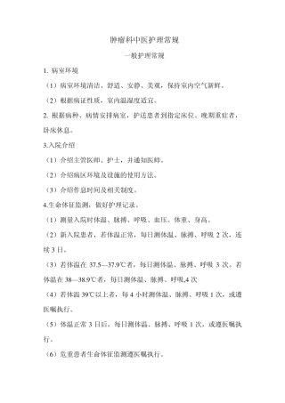 肿瘤科中医护理常规