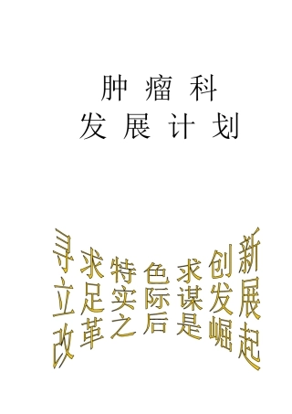 肿瘤科发展计划
