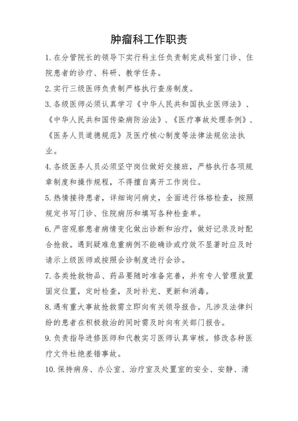 肿瘤科工作职责及工作标准_第1页