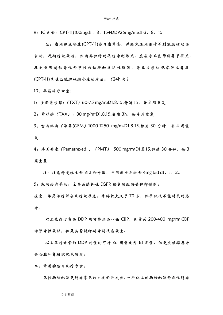 肿瘤科常用化疗方案_第3页