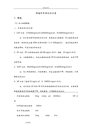 肿瘤科常用化疗方案