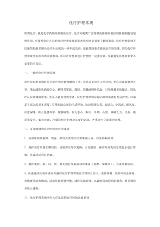 肿瘤科常见病常规护理