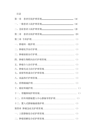 肿瘤科护理常规