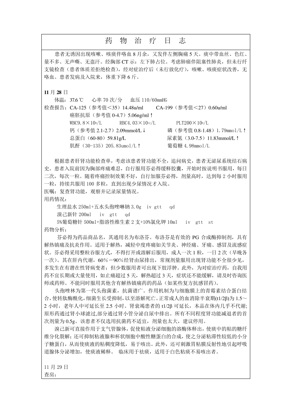 肿瘤科药历范文_第3页