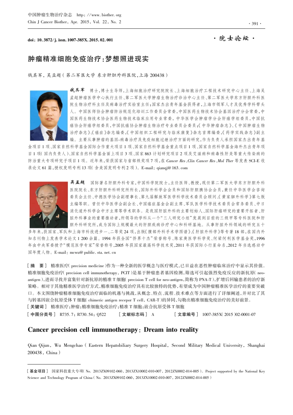 肿瘤精准细胞免疫治疗梦想照进现实钱其军_第1页