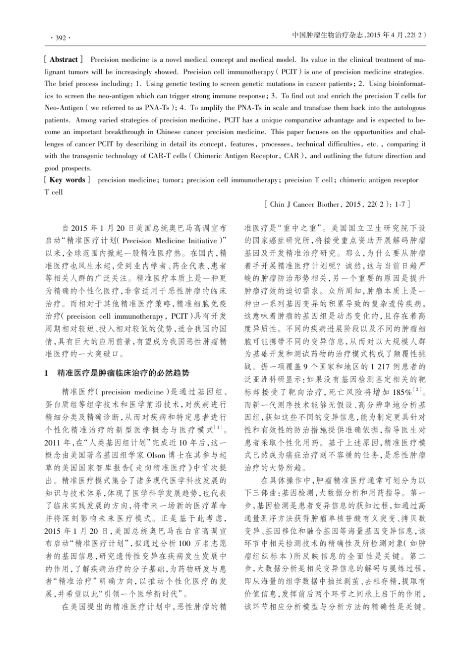 肿瘤精准细胞免疫治疗梦想照进现实钱其军_第2页