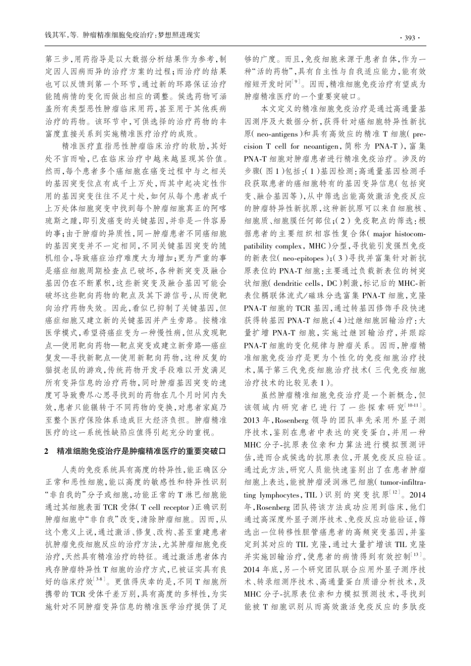 肿瘤精准细胞免疫治疗梦想照进现实钱其军_第3页