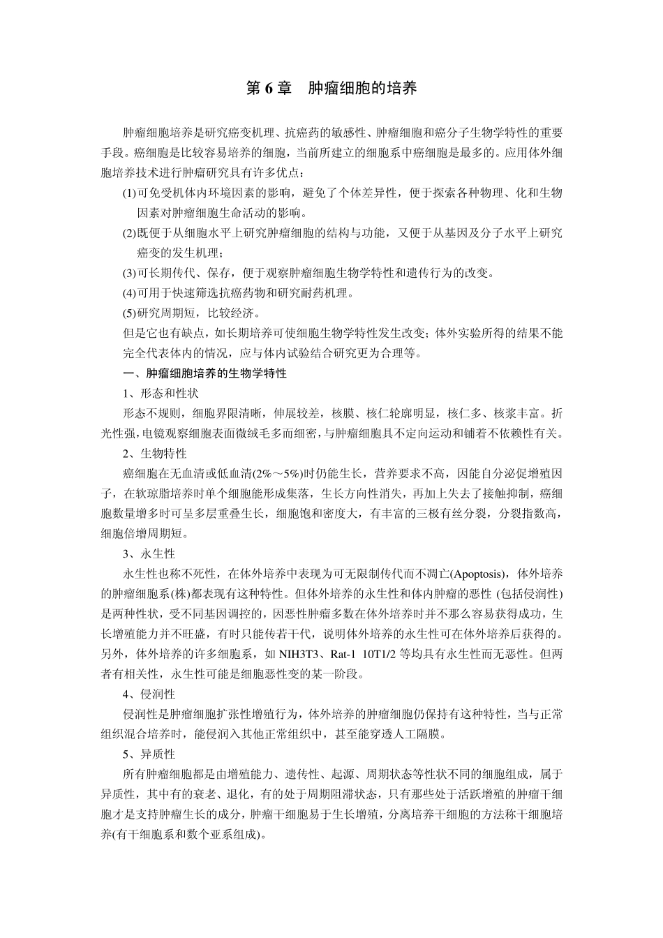 肿瘤细胞的培养_第1页