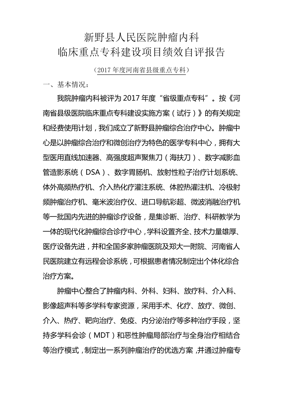 肿瘤重点专科项目绩效自评报告_第1页