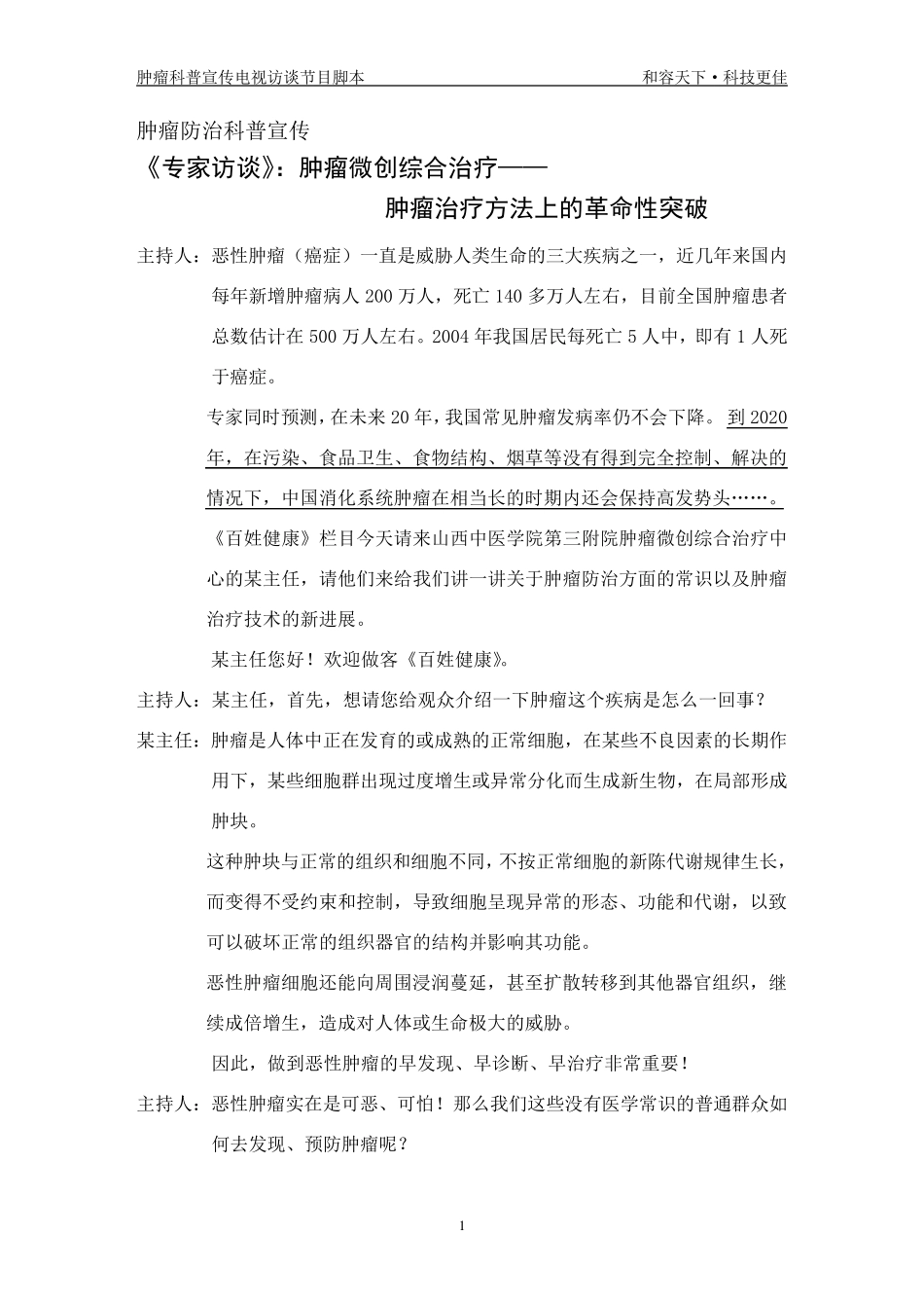 肿瘤防治专家访谈节目脚本_第1页