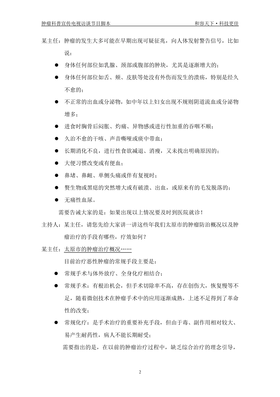 肿瘤防治专家访谈节目脚本_第2页