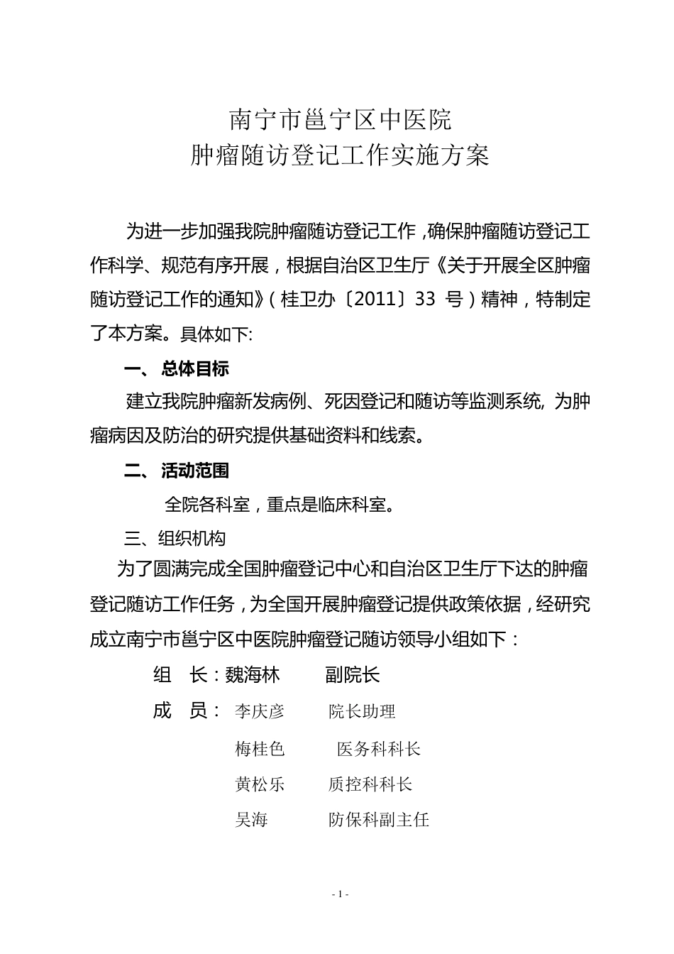 肿瘤随访登记工作实施方案_第1页