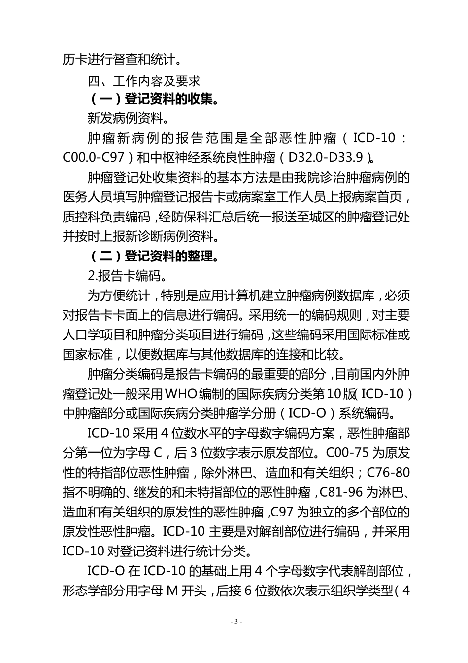 肿瘤随访登记工作实施方案_第3页