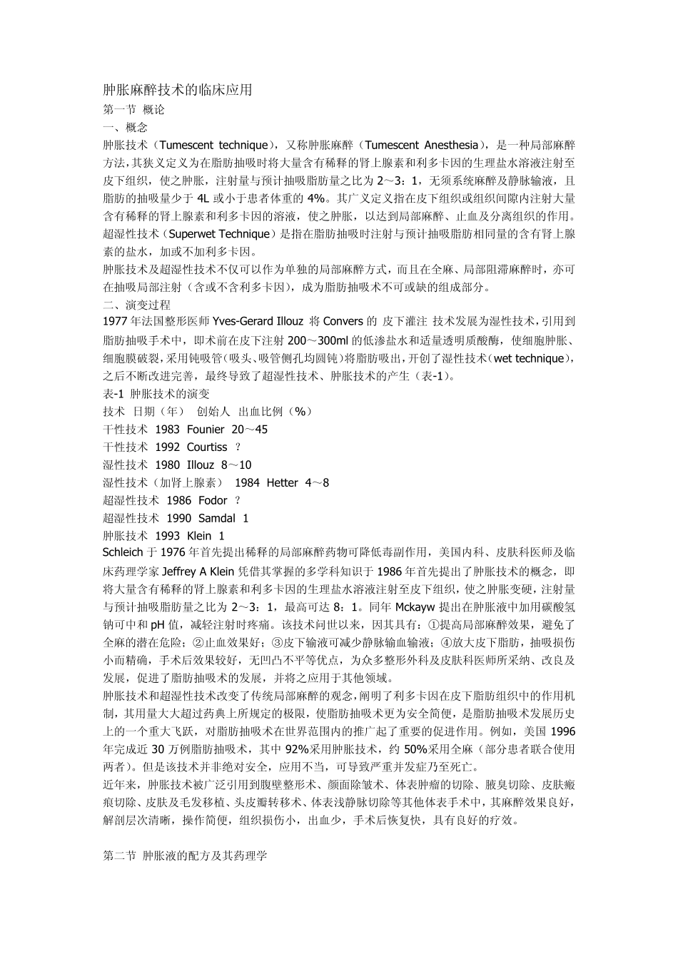 肿胀麻醉技术的临床应用_第1页