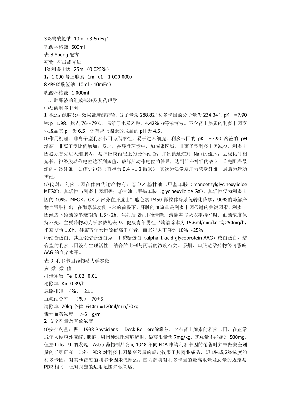 肿胀麻醉技术的临床应用_第3页