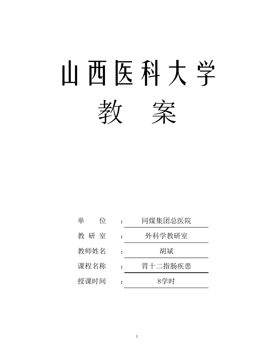 胃十二指肠疾病教案_第1页