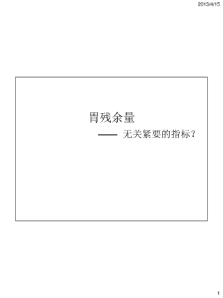 胃残余量无关紧要的指标周华