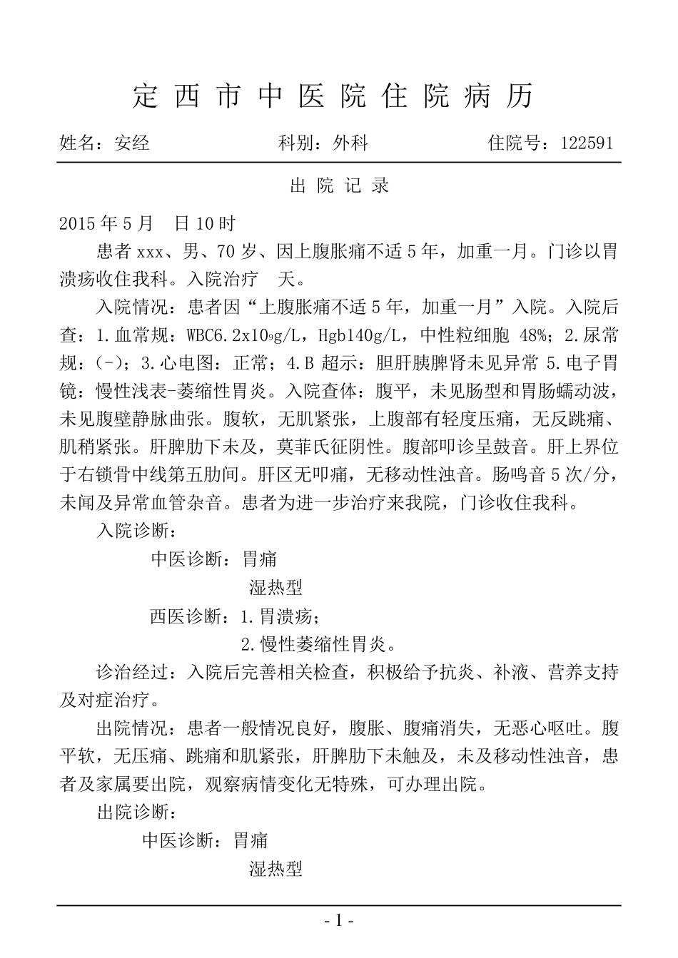 胃溃疡的病例书写_第1页