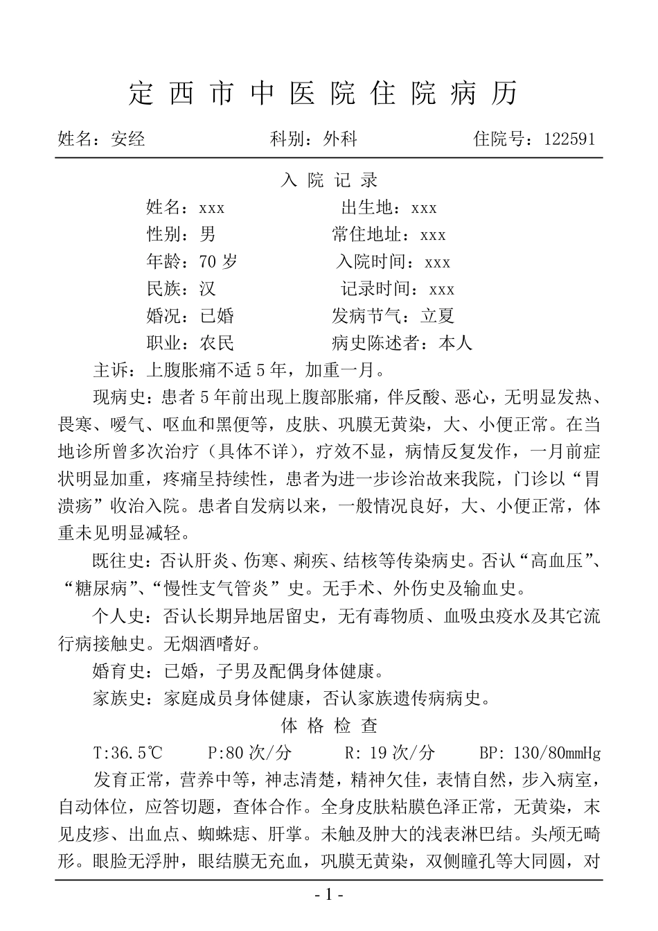 胃溃疡的病例书写_第3页