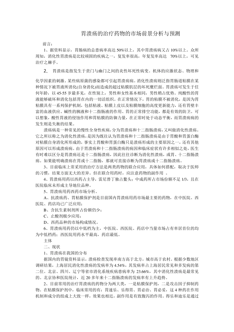 胃溃疡的治疗药物的市场前景分析与预测_第1页