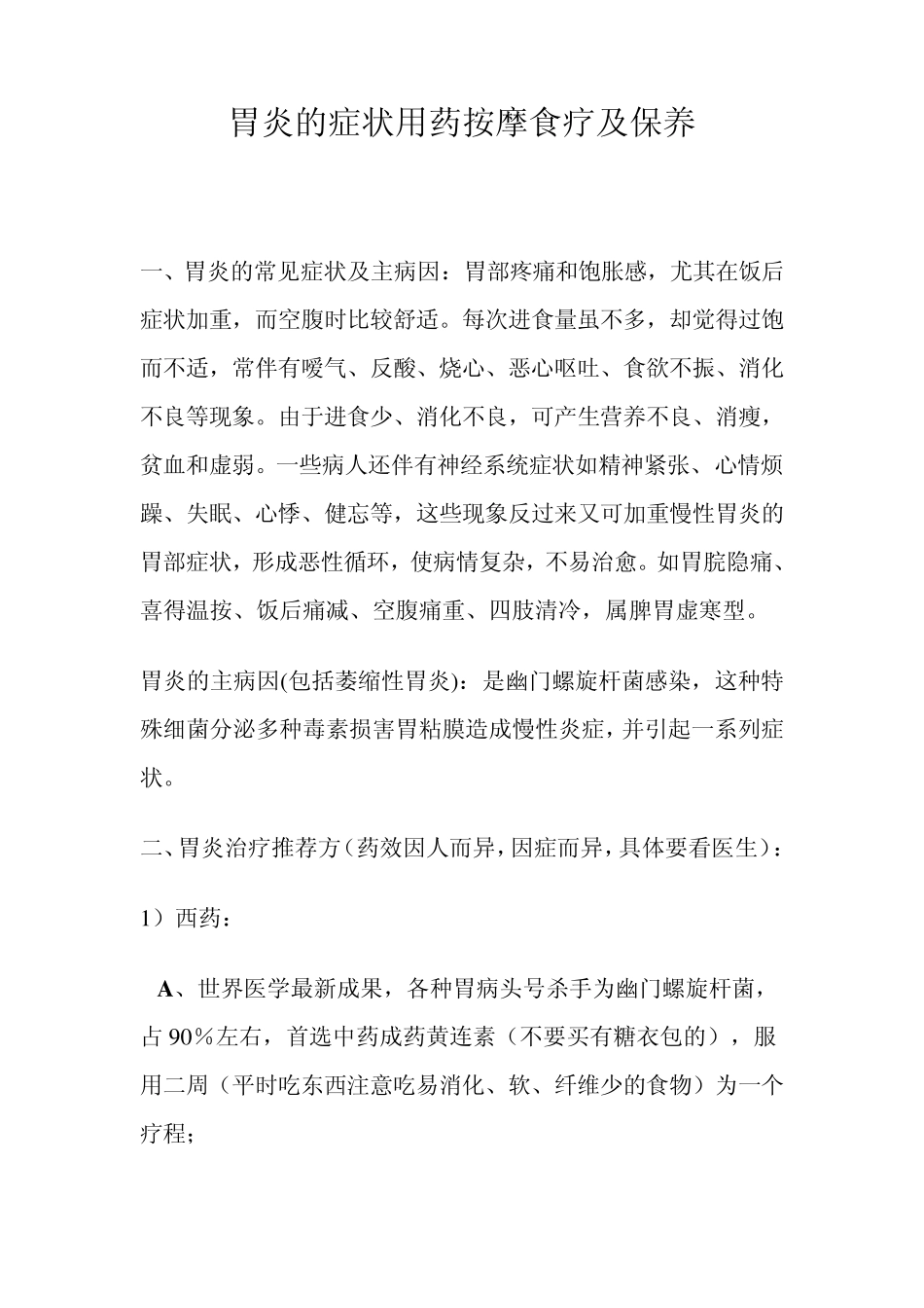 胃炎的症状用药按摩食疗及保养_第1页