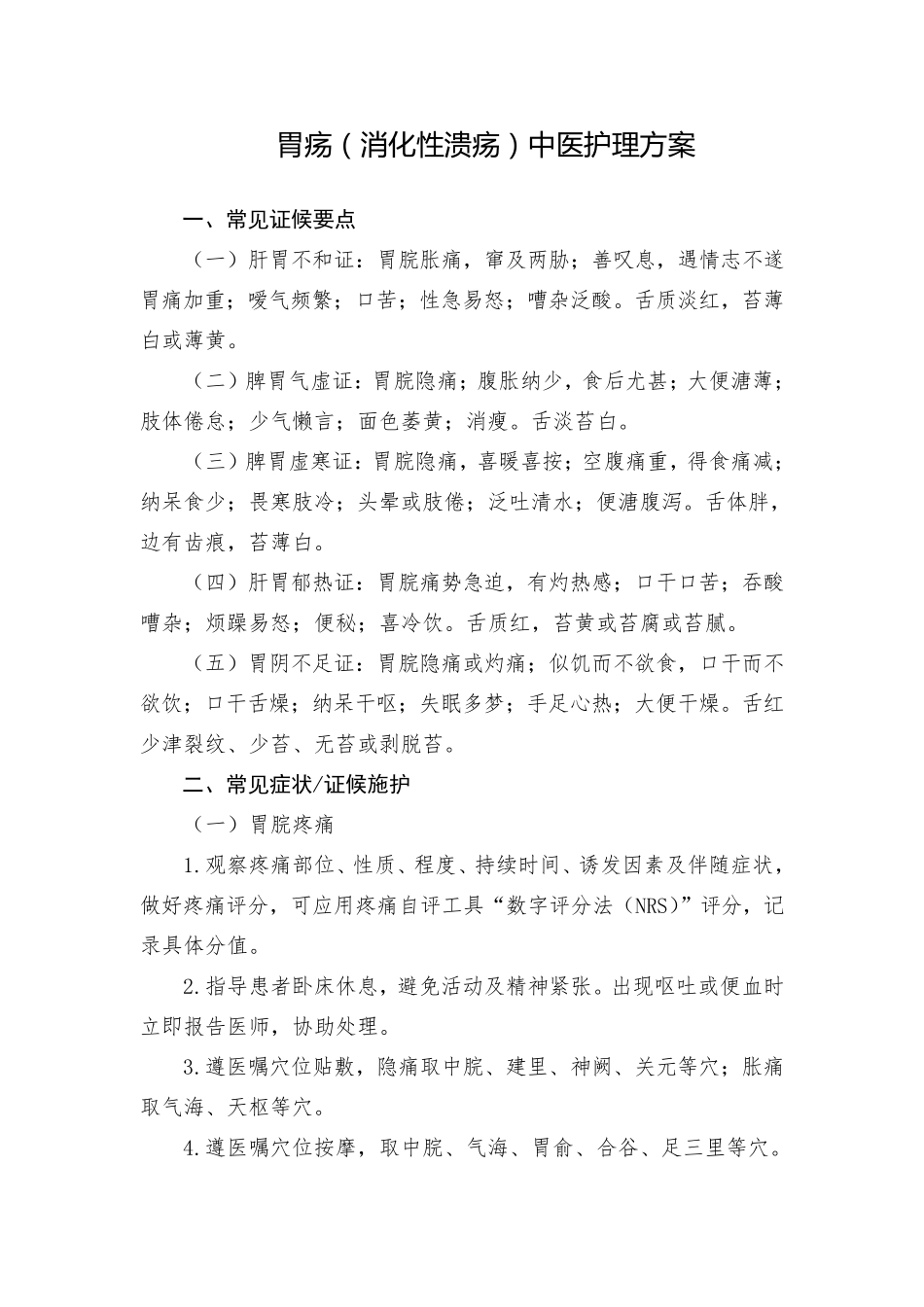 胃疡(消化性溃疡)中医护理方案_第1页