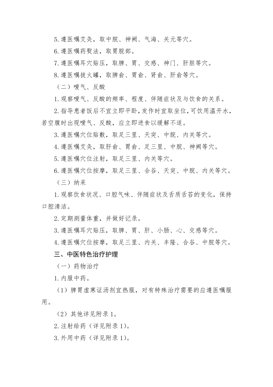 胃疡(消化性溃疡)中医护理方案_第2页