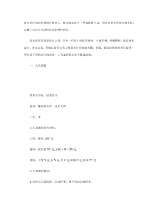 胃病治疗的食谱