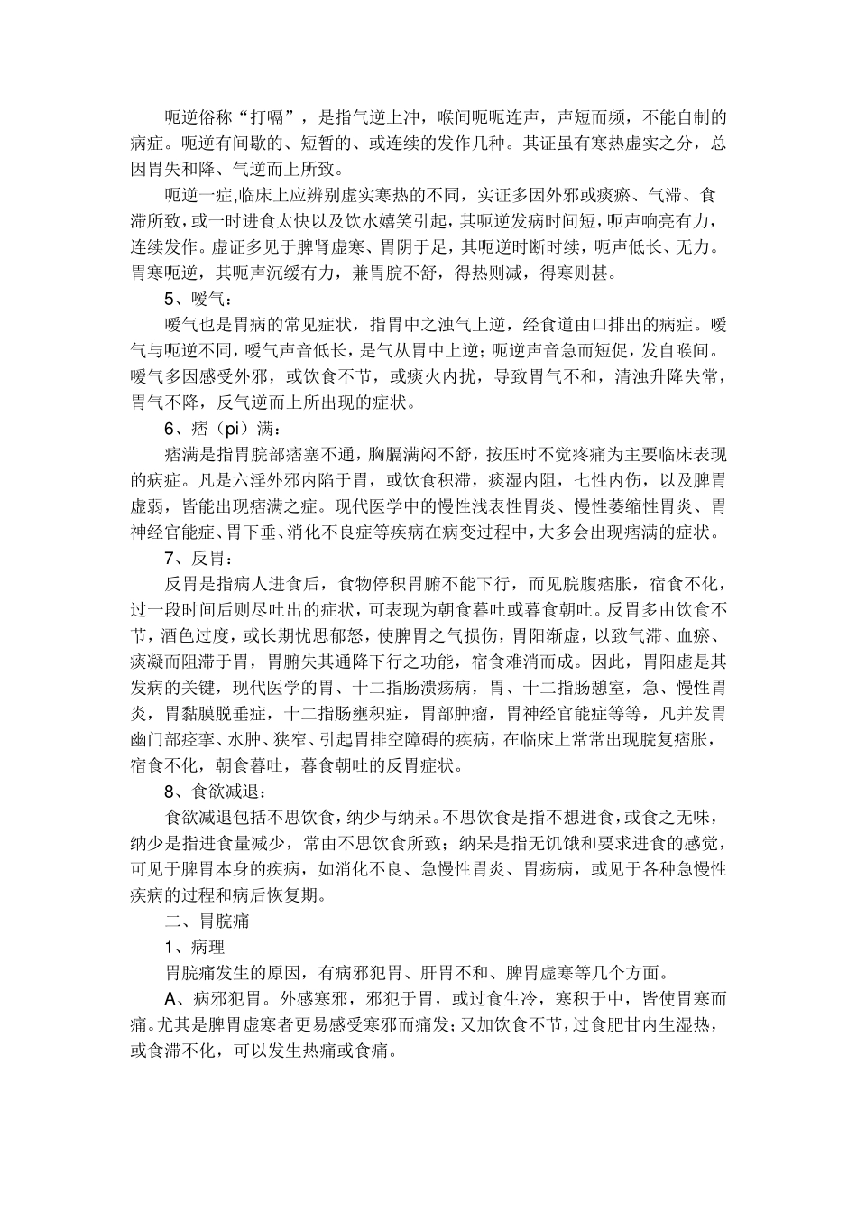 胃病的中医分类_第2页