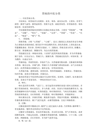 胃病的中医分类