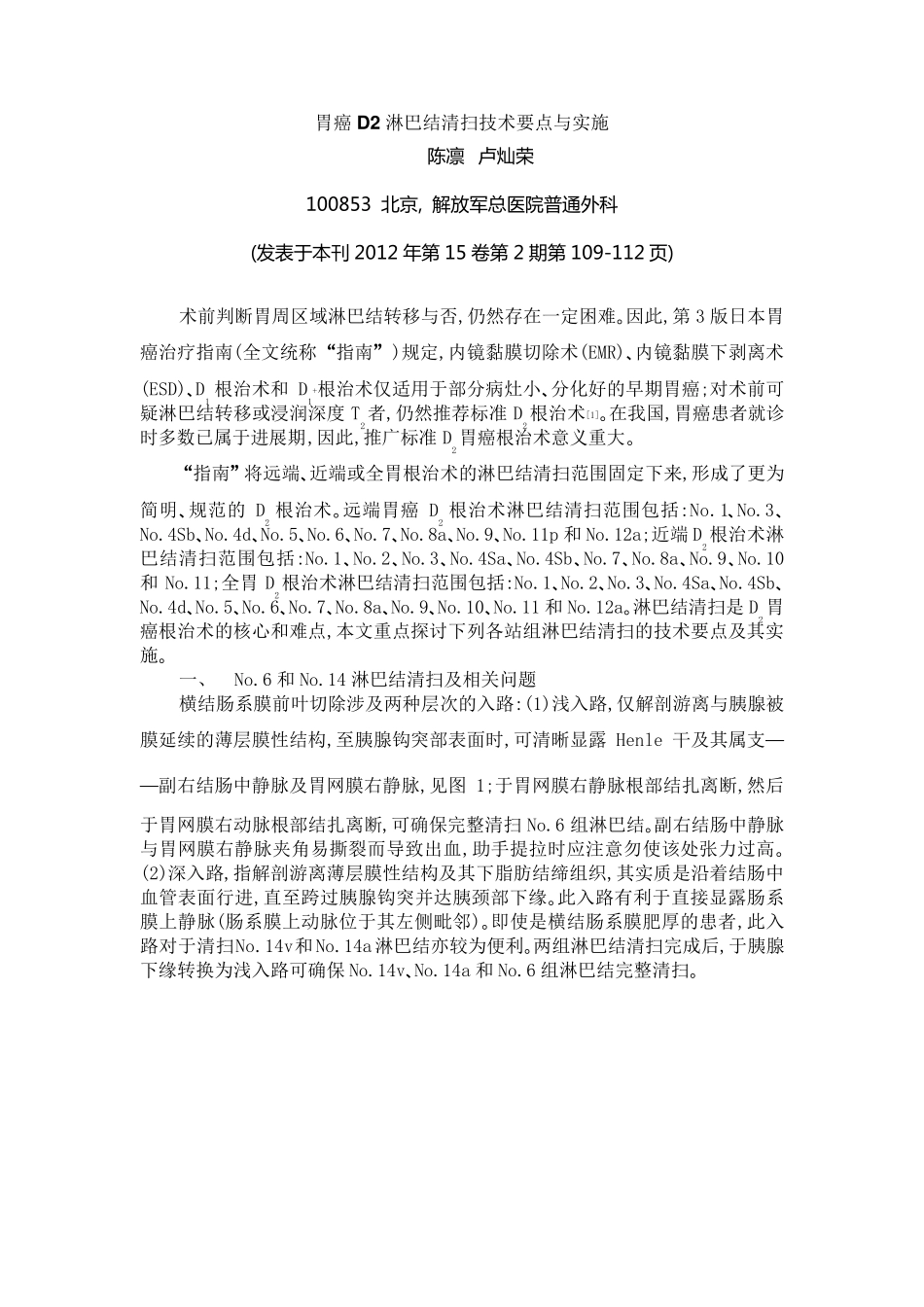 胃癌D2淋巴结清扫技术要点与实施_第1页