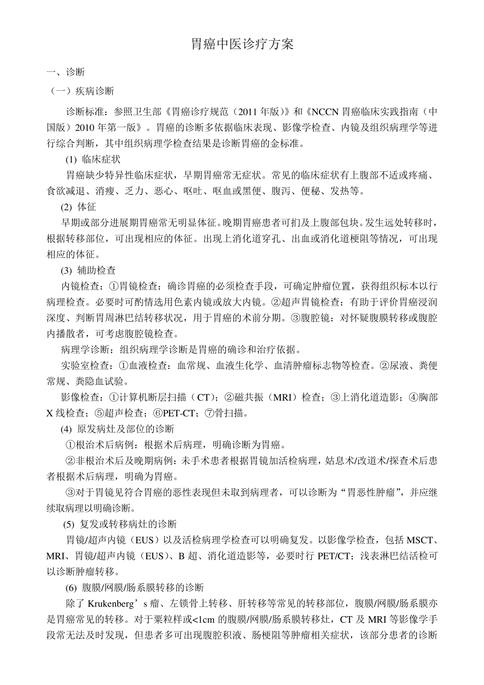 胃癌中医诊疗方案_第1页