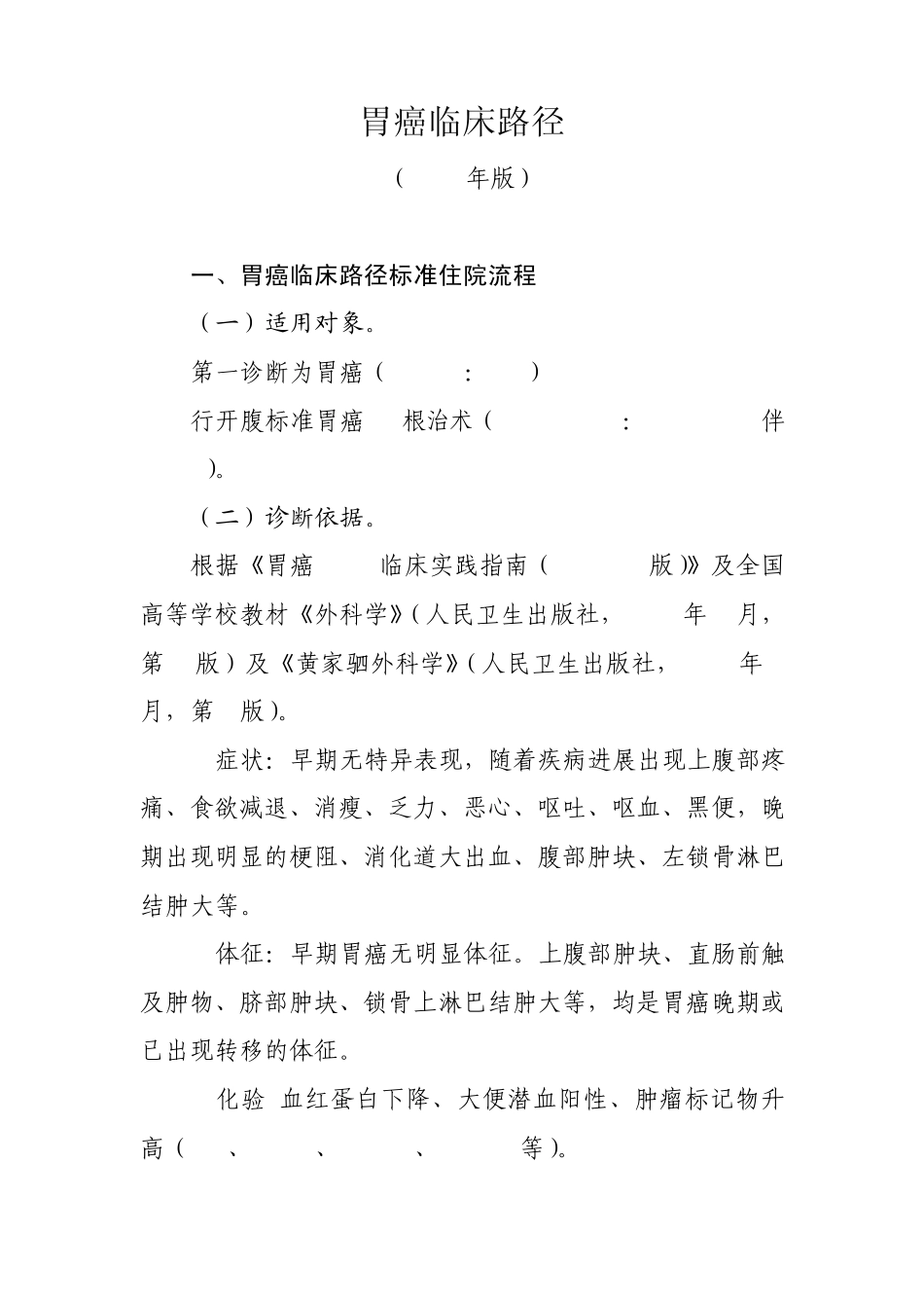 胃癌临床路径(2011版)_第1页