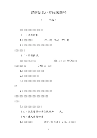 胃癌姑息化疗临床路径(2012年版)