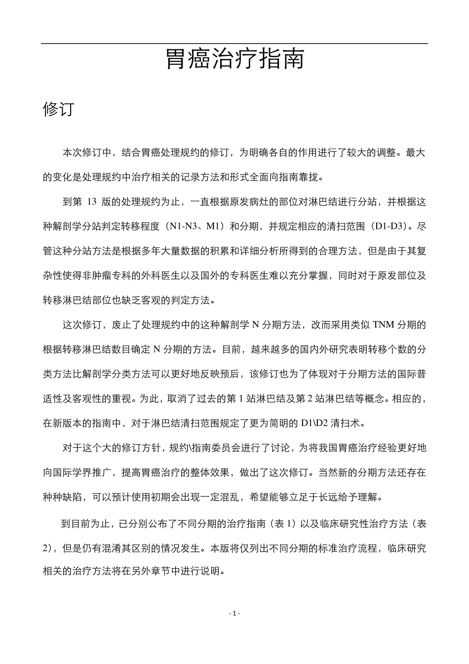 胃癌治疗指南修订第3版(中文稿)_第2页