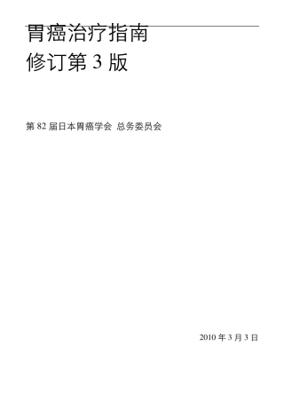 胃癌治疗指南修订第3版(中文稿)