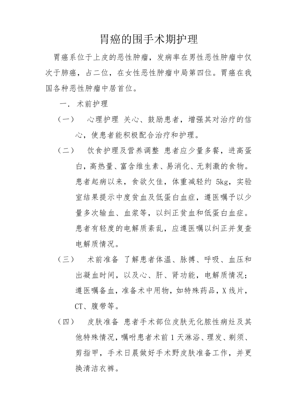 胃癌的术前术后护理_第1页