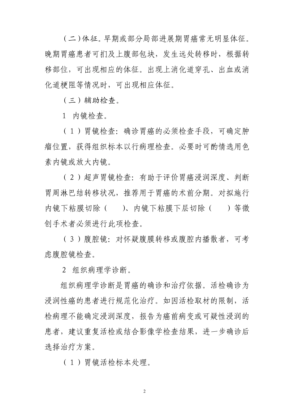 胃癌诊疗规范_第2页