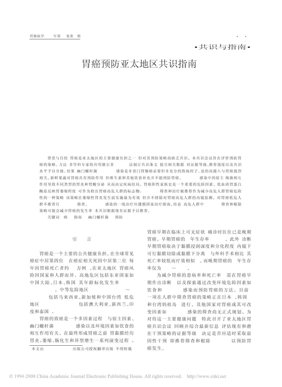 胃癌预防亚太地区共识指南_第1页