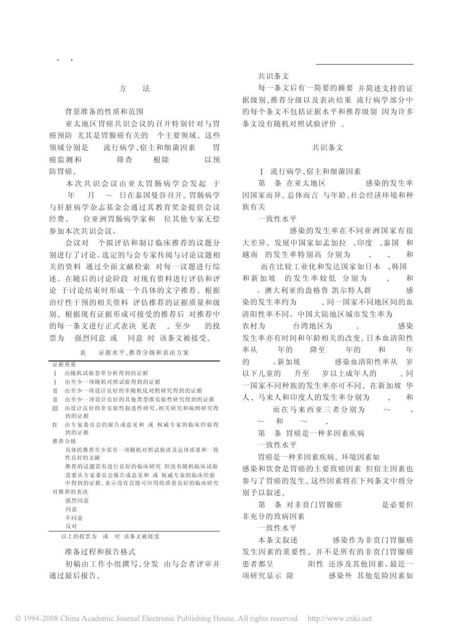 胃癌预防亚太地区共识指南_第2页