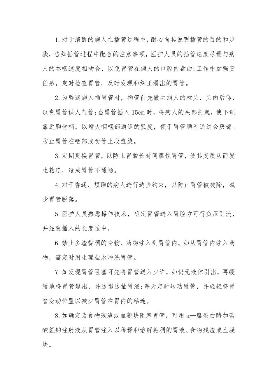 胃肠减压操作的常见并发症预防及处理_第2页