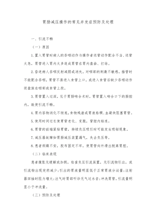 胃肠减压操作的常见并发症预防及处理