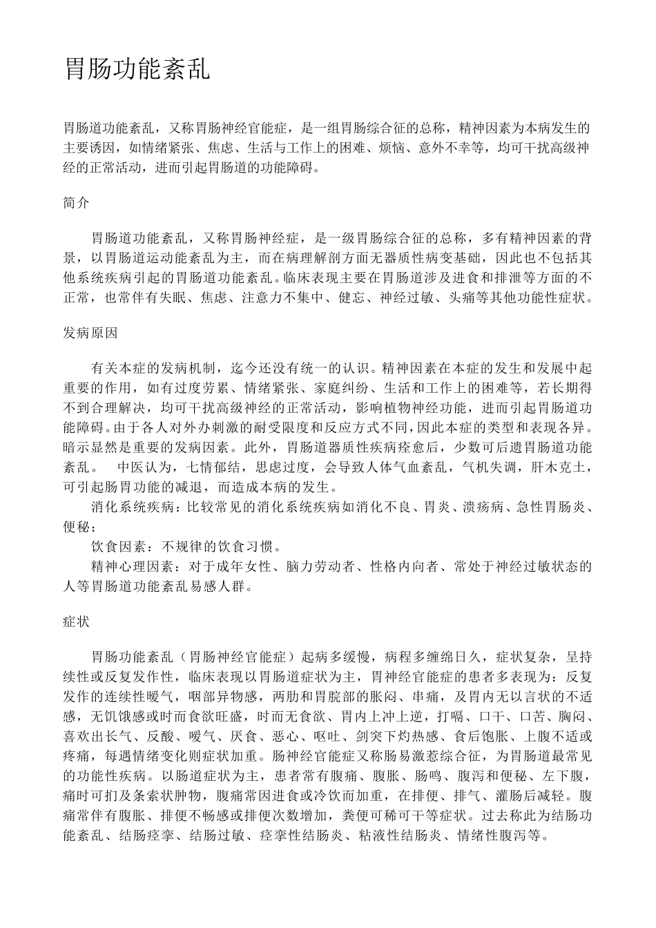胃肠功能紊乱_第1页