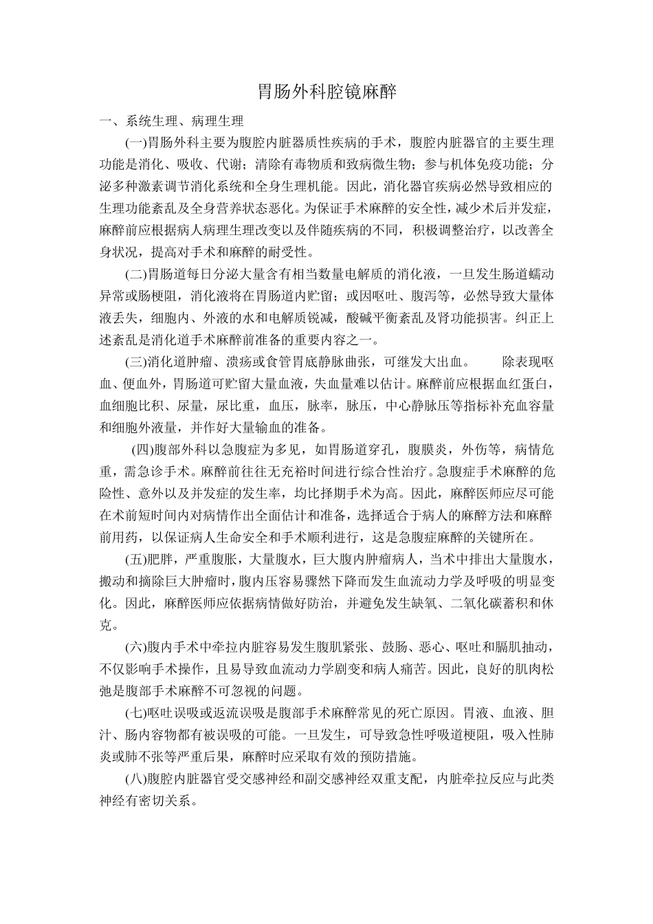 胃肠外科手术麻醉_第1页