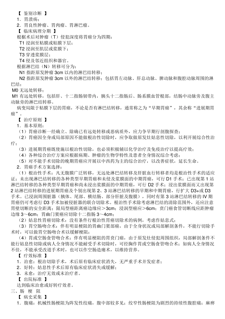 胃肠外科疾病诊疗规范_第3页