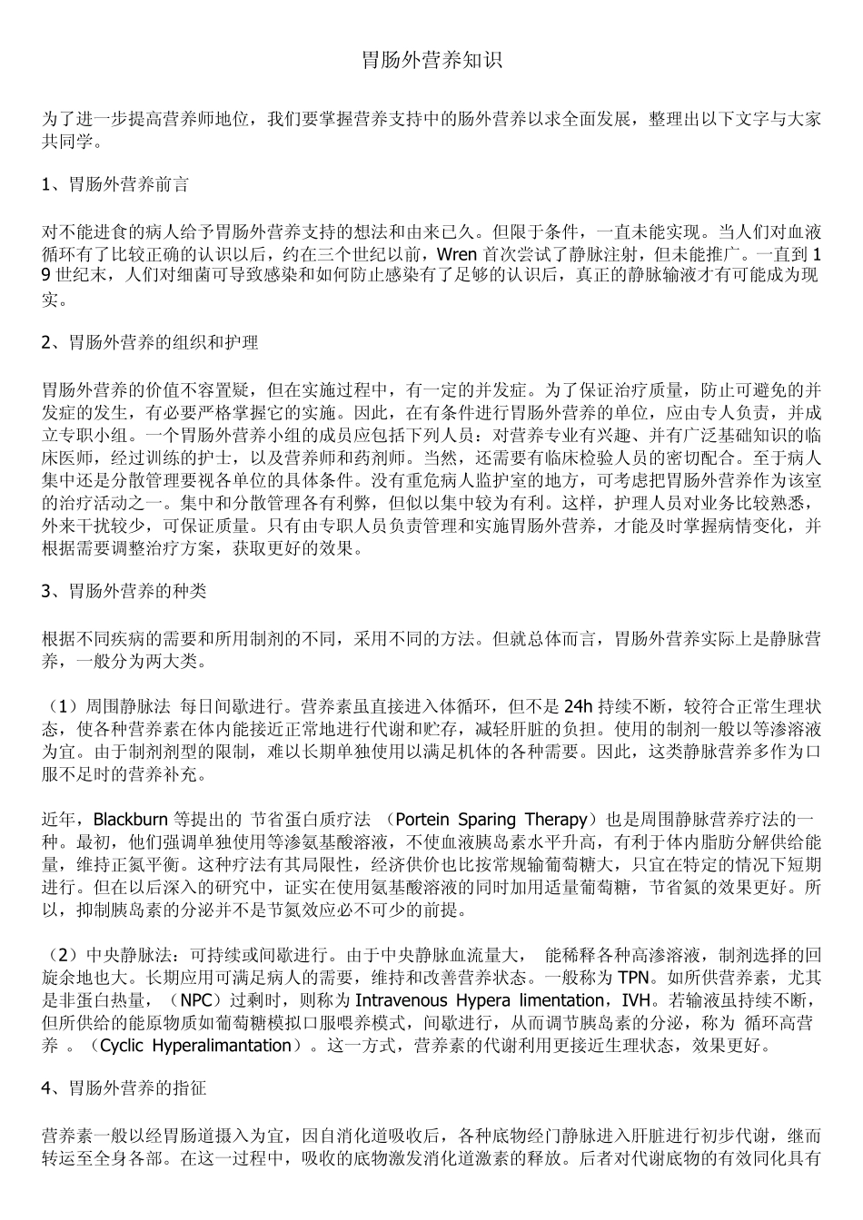 胃肠外营养知识_第1页