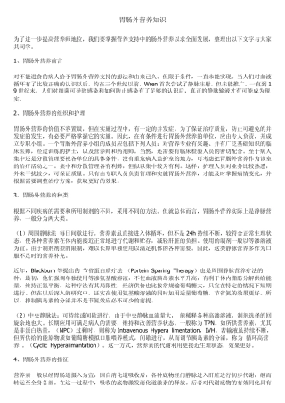 胃肠外营养知识