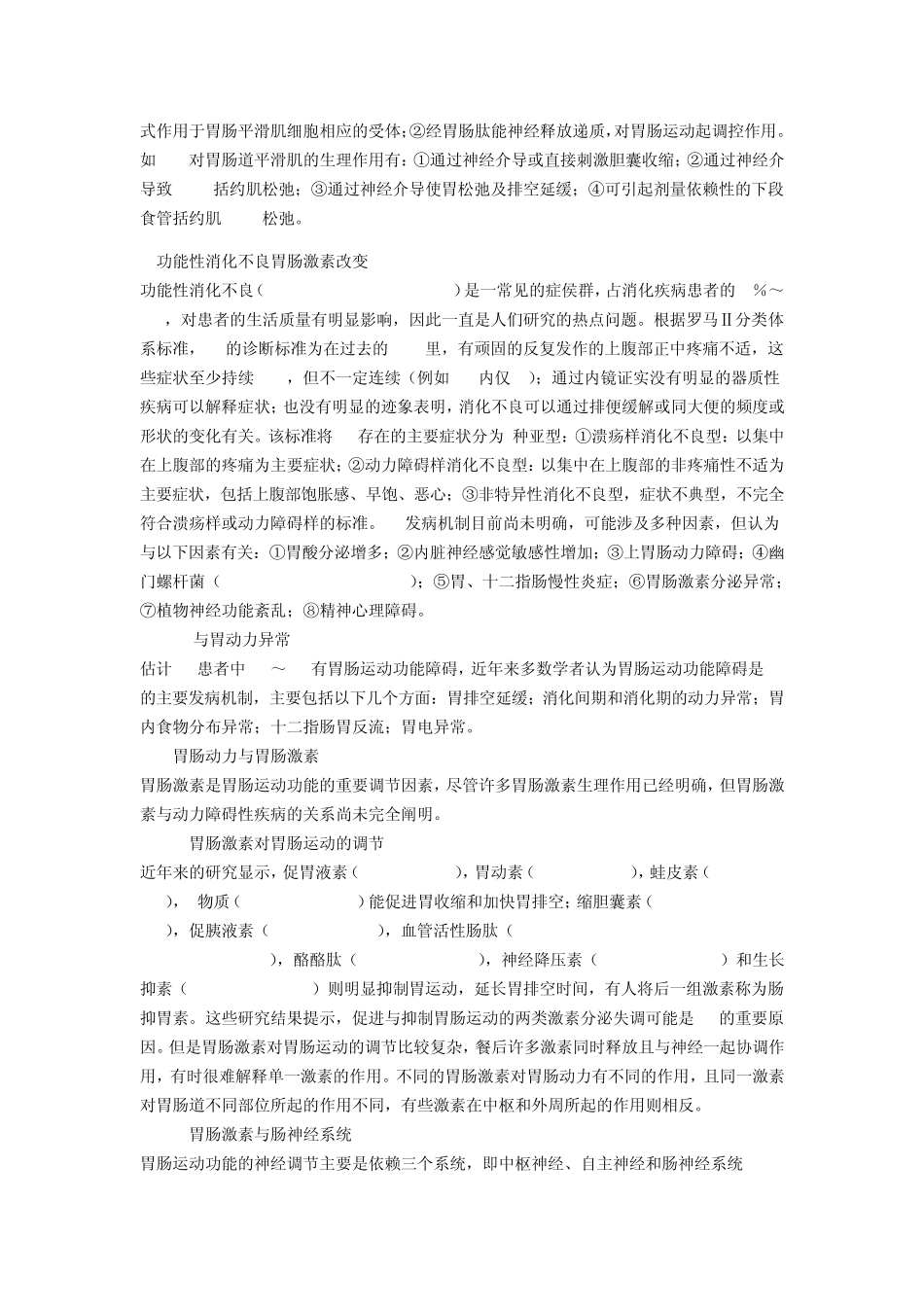 胃肠激素与功能性胃肠病_第3页