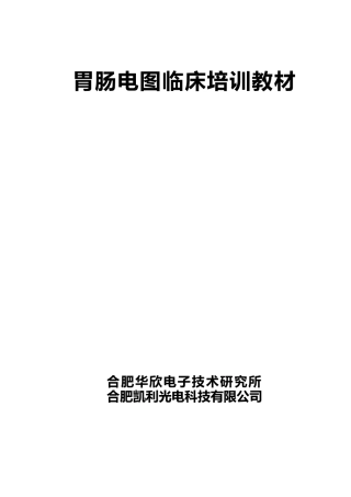 胃肠电图临床培训教材