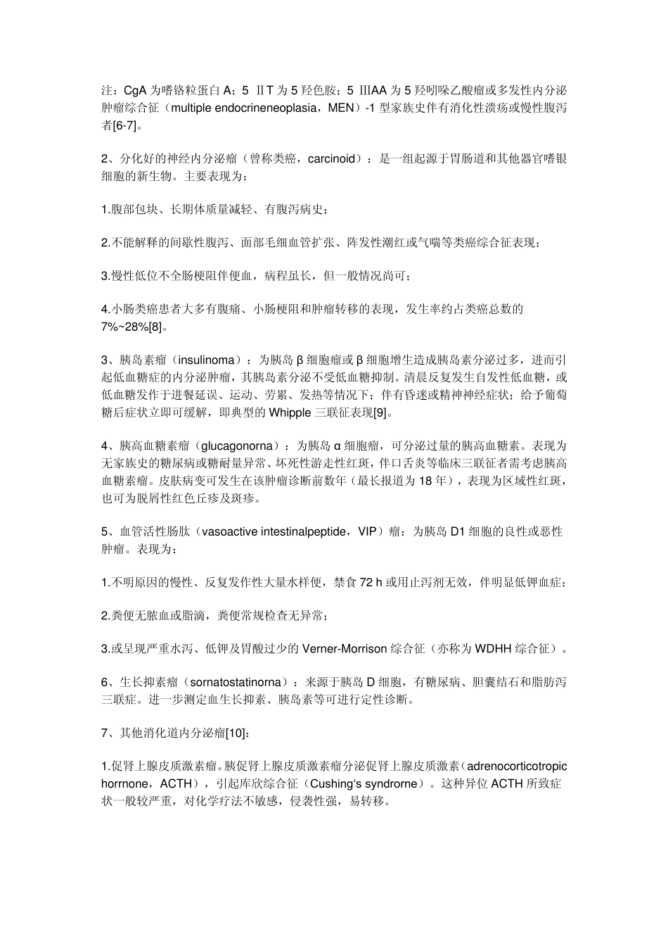 胃肠胰神经内分泌肿瘤内科诊治若干建议_第3页